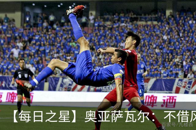 【每日之星】奥亚萨瓦尔：不借风雷自成风暴 重铸西班牙锋刃