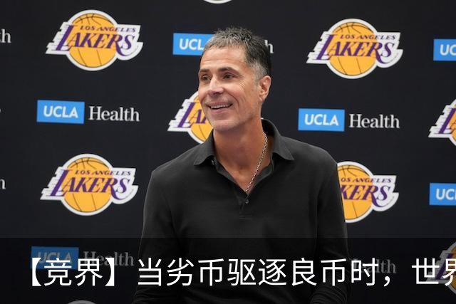 【竞界】当劣币驱逐良币时，世界杯需要马宁