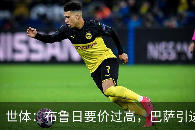 世体：布鲁日要价过高，巴萨引进18岁小将比斯乌受阻但仍未放弃