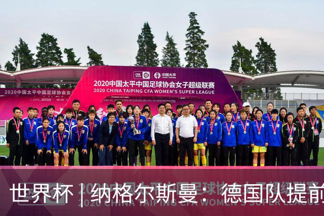 世界杯 | 纳格尔斯曼：德国队提前出线也不会大幅轮换人员