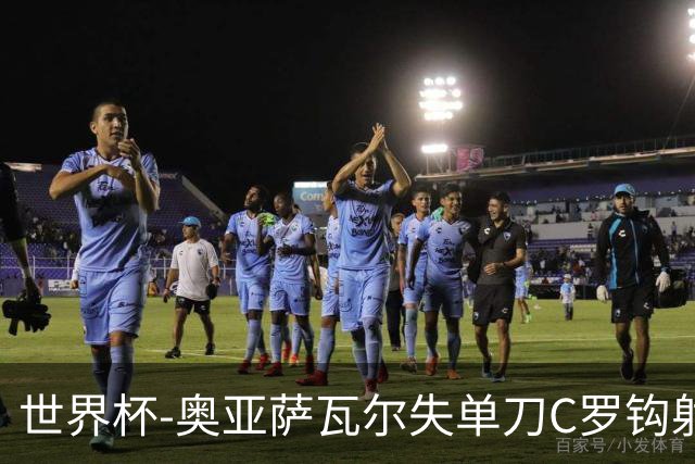世界杯-奥亚萨瓦尔失单刀C罗钩射被扑 葡西半场暂0-0