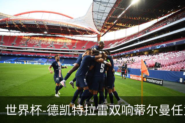 世界杯-德凯特拉雷双响蒂尔曼任意球建功 半场比利时2-1美国