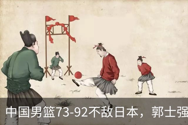 中国男篮73-92不敌日本，郭士强选人用人问题明显，杨瀚森难当大用，评分出炉：郭士强高诗岩2.5分！