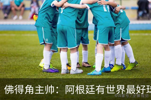 佛得角主帅：阿根廷有世界最好球员梅西 能对阵阿根廷是一种荣幸