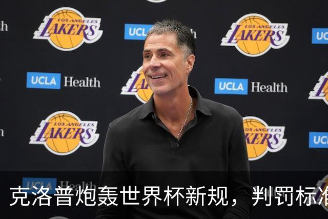 克洛普炮轰世界杯新规，判罚标准堪称反阿森纳规则