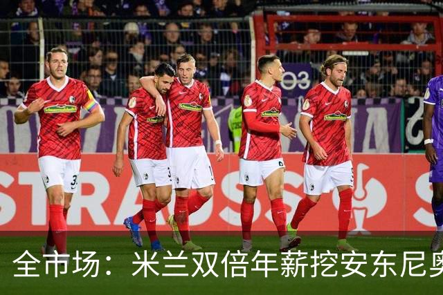 全市场：米兰双倍年薪挖安东尼奥·席尔瓦，准备向本菲卡正式报价
