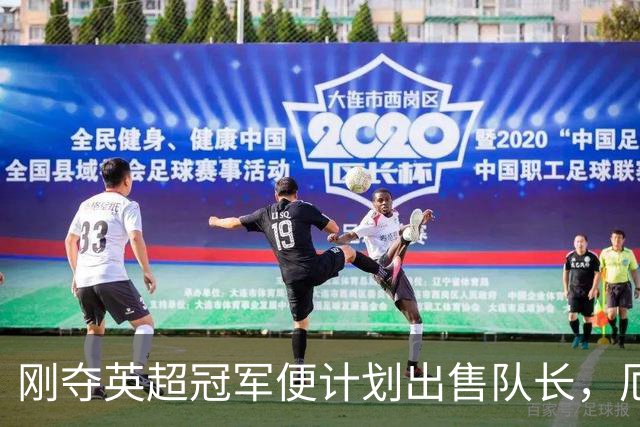 刚夺英超冠军便计划出售队长，厄德高状态下滑，豪掷亿镑补强