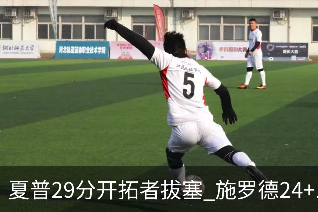 夏普29分开拓者拔塞 施罗德24+11猛龙大胜雄鹿