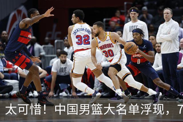 太可惜！中国男篮大名单浮现，7人黯然离队，23岁天才无缘生死战