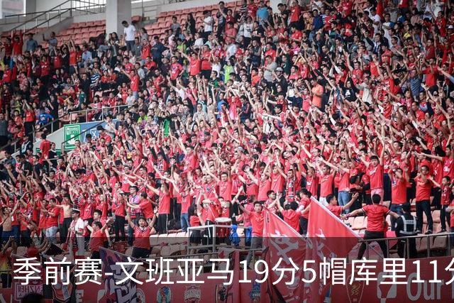 季前赛-文班亚马19分5帽库里11分 马刺胜勇士