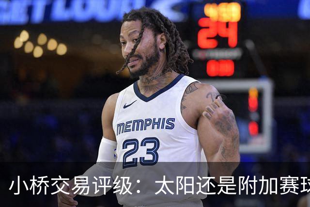 小桥交易评级：太阳还是附加赛球队D 黄蜂得重要首轮签&甩掉小桥A