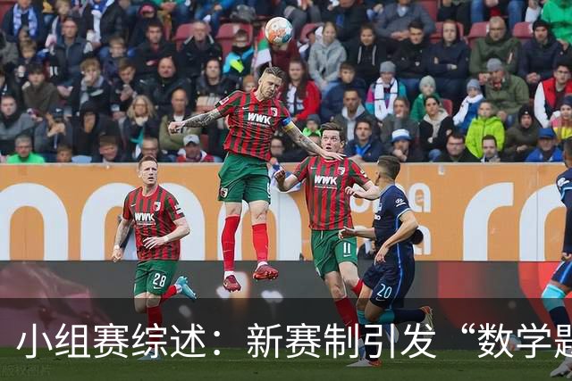 小组赛综述：新赛制引发“数学题” 亚洲高开低走、非洲创造历史