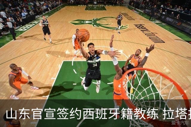 山东官宣签约西班牙籍教练 拉塔担任助教辅佐邱彪