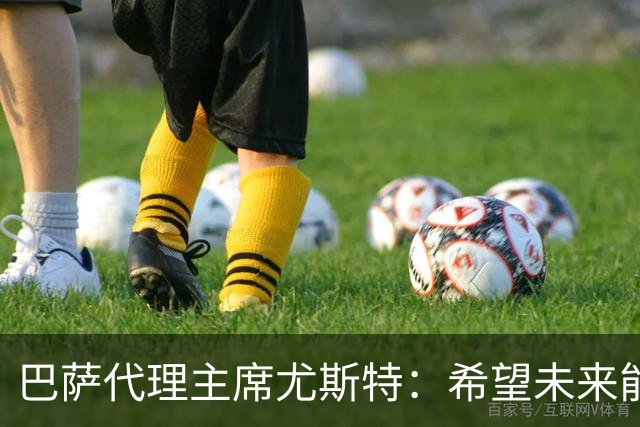 巴萨代理主席尤斯特：希望未来能当上俱乐部主席，我很有这个意愿