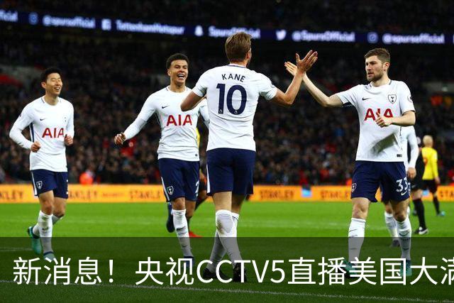 新消息！央视CCTV5直播美国大满贯，王楚钦孙颖莎迎战张本兄妹冲击冠军