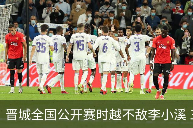 晋城全国公开赛时越不敌李小溪 三位世冠止步首轮