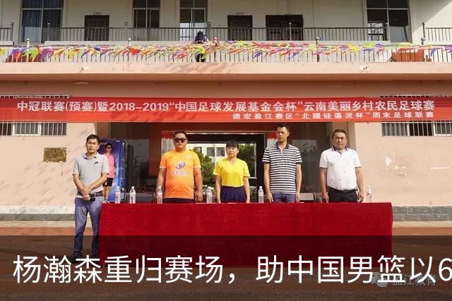 杨瀚森重归赛场，助中国男篮以65-60战胜荷兰！