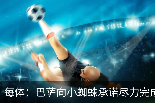 每体：巴萨向小蜘蛛承诺尽力完成交易；坎塞洛总价不超1000万欧
