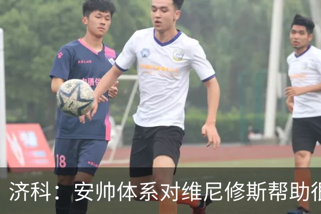 济科：安帅体系对维尼修斯帮助很大，对阵苏格兰他本有机会进4球