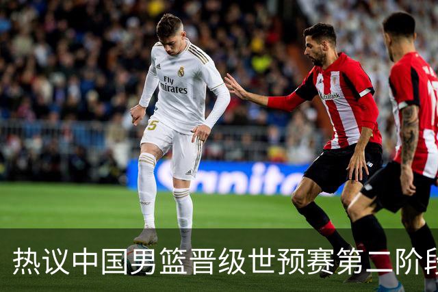 热议中国男篮晋级世预赛第二阶段：排位并不理想，但命运掌握在自己手里
