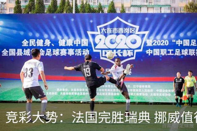 竞彩大势：法国完胜瑞典 挪威值得信任