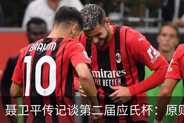 聂卫平传记谈第二届应氏杯：原则问题 绝不退让