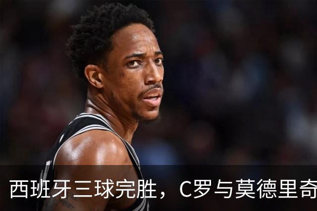 西班牙三球完胜，C罗与莫德里奇对话