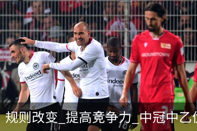 规则改变 提高竞争力 中冠中乙优化参赛方案