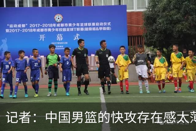 记者：中国男篮的快攻存在感太薄弱了 日本正是用快攻打爆了我们