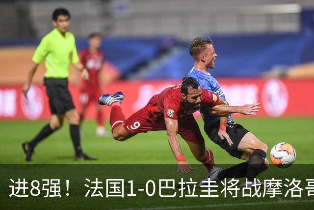 进8强！法国1-0巴拉圭将战摩洛哥 姆巴佩点射杜埃造点主裁引争议