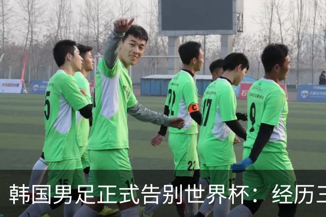韩国男足正式告别世界杯：经历三天煎熬，七个噩耗接连而至