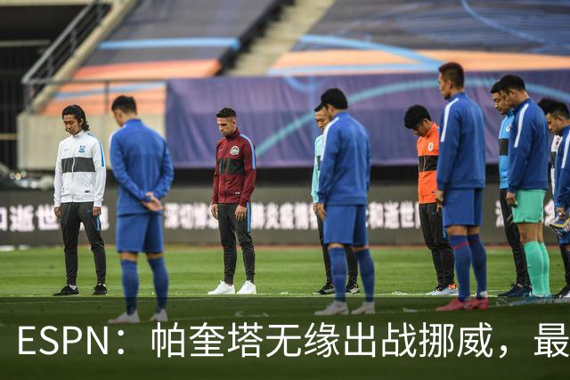ESPN：帕奎塔无缘出战挪威，最可能的替代人选是达尼洛和马丁内利