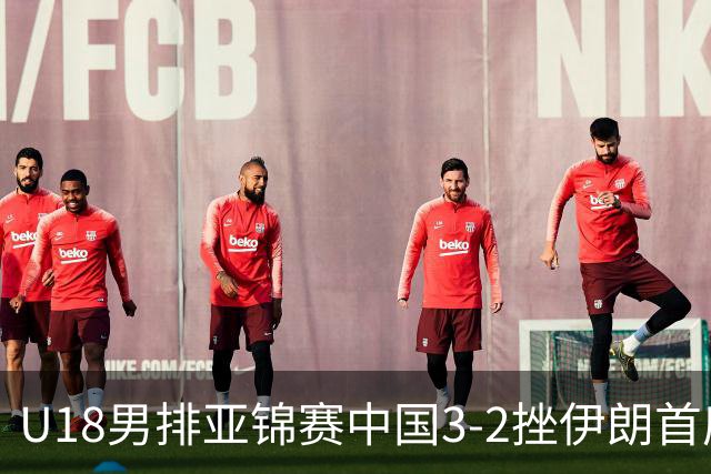 U18男排亚锦赛中国3-2挫伊朗首度夺魁 丁浩成MVP